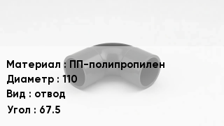 Отвод полипропиленовый ПП-полипропилен 110 отвод Угол:67.5